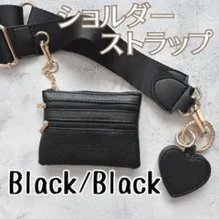 スマホショルダーストラップ 3連 幅広 ベルト 斜めがけ ポーチ ブラック 黒