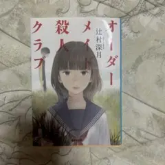 オーダーメイド殺人クラブ