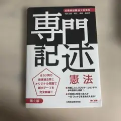専門記述 憲法 第2版 TAC出版
