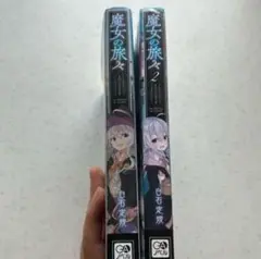 魔女の旅々 1、2 巻　セット