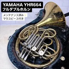 YAMAHA ヤマハ YHR-664 フルダブルホルン マウスピース付き YAMAHA ヤマハ YHR-664 フルダブルホルン マウスピース付き