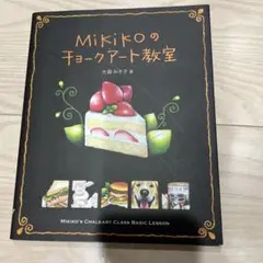 Mikikoのチョークアート教室