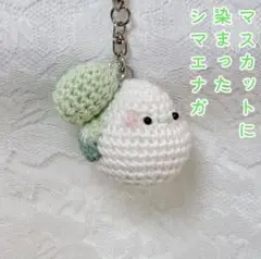 【匿名配送】マスカットに染まったシマエナガのキーホルダー