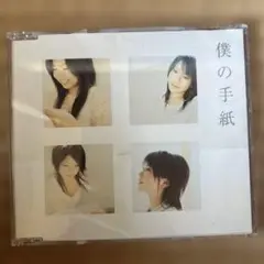 ZONE 僕の手紙 CD レンタル品