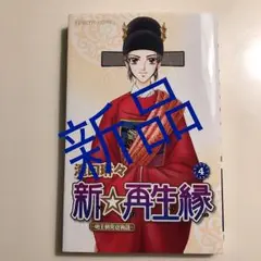 新★再生縁 ―明王朝宮廷物語 4