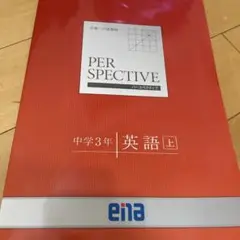 PER SPECTIVE 中学3年 英語 上のサムネイル