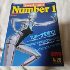 Sports Graphic Number 1 創刊号