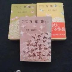万葉集 上・中・下 全三巻セット