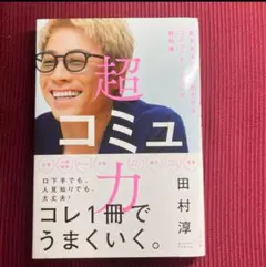 【中古本:送料無料】超コミュ力