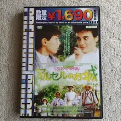 DVD「プロヴァンス物語〜マルセルの城」