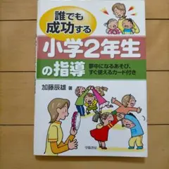 誰でも成功する小学2年生の指導 夢中になるあそび、すぐ使えるカード付き