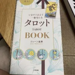 タロット BOOK ジューン柴澤