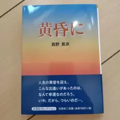 黄昏に　西野民彦