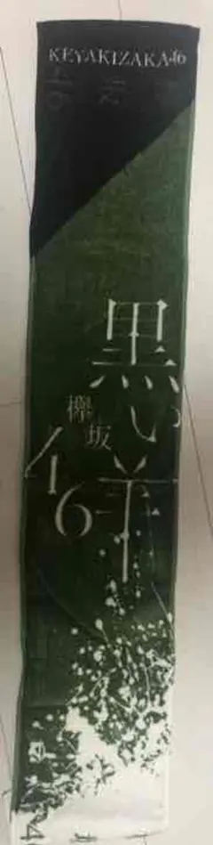 欅坂46黒い羊タオル