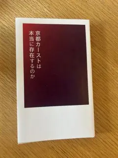 京都カーストは本当に存在するのか