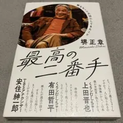 最高のニ番手