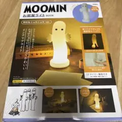 ムーミン　BIGなニョロニョロライト
