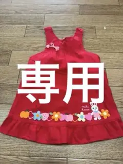 ミキハウス ワンピース ジャンパースカート 90センチ