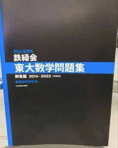 鉄緑会　東大数学問題集解答篇［10年分］2014-2023 ※解答篇のみ