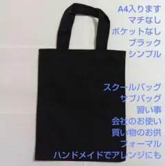 A4入る☆シンプルトートバッグ　スクールトートバッグ　レッスンバッグ　手芸にも