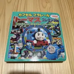 カプセルプラレールトーマスコレクション あたらしい なかまと しゅっぱつ!