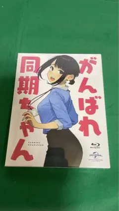 新品未開封　がんばれ同期ちゃん ブルーレイ