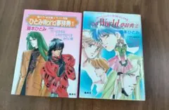 藤本ひとみ　ひとみWorld夢辞典 1巻と2巻セット