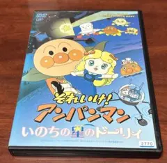 それいけアンパン マンいのちの星のドーリィ dvd 安達祐実