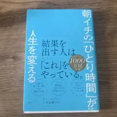 朝イチの「ひとり時間」が人生を変える