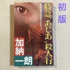 加納一朗 特急''あじあ,,殺人行【初版】書き下ろし長編ミステリー