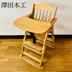 美品　澤田木工所 ハグハグチェア ハイ&ロー 2way 天然木 折りたたみチェア