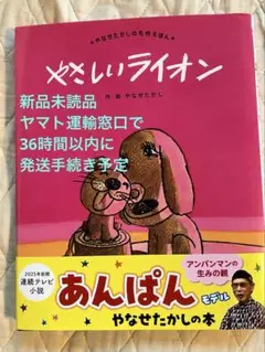 【新品未読品】やさしいライオン やなせたかし