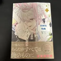 花秘める君のメテオール4