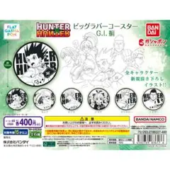 【匿名配送】HUNTER × HUNTERビッグラバーコースター ゲンスルー