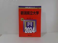 新潟県立大学 赤本　2024