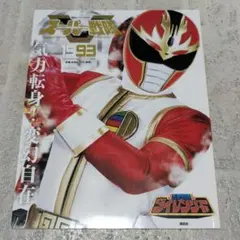 スーパー戦隊 OfficialMook 20世紀1993 五星戦隊ダイレンジャー