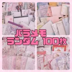 バラメモ 100枚 コラージュ素材 メモ帳 ダイカットメモ