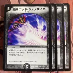 (管理番号7290)魔弾ゴッドジェノサイダー×4