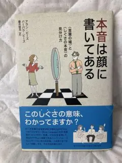 本音は顔に書いてある 〈言葉の嘘〉と〈しぐさの本音〉の見分け方