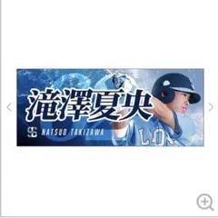 埼玉西武ライオンズ　プレイヤーズフェイスタオル　滝澤夏央