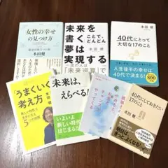 本田健　7冊セット　40代にとって大切な17のこと　他