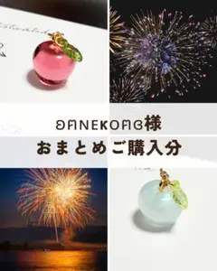 ʚฅɴᴇкᴏฅɞ様　おまとめ購入ページ