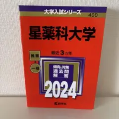 星薬科大学 2024 過去問題解答