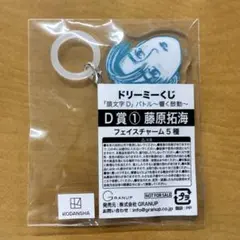 頭文字D ドリーミーくじ　D賞　藤原拓海　アクリルチャーム