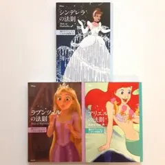 ディズニー プリンセスの法則シリーズ 3冊セット