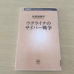 ウクライナのサイバー戦争