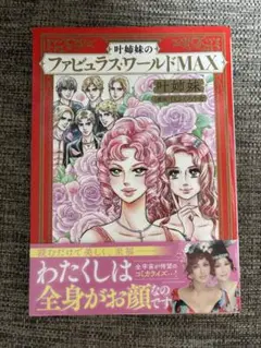 叶姉妹のファビュラス・ワールドMAX サイン本
