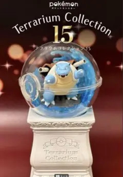 ★新品★ カメックス　ポケットモンスター　テラリウムコレクション１５
