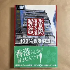100%香港製造