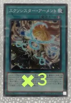 遊戯王カード エクソシスター・アーメント ノーマルTT02 ３枚セット